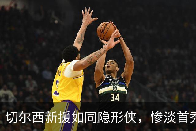 切尔西新援如同隐形侠，惨淡首秀让球迷忍不住“叹气