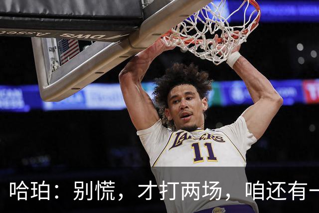 哈珀：别慌，才打两场，咱还有一百场能逆袭！