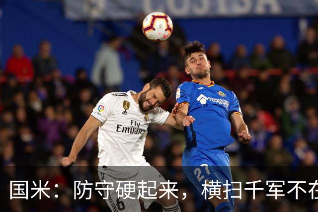 国米：防守硬起来，横扫千军不在话下！