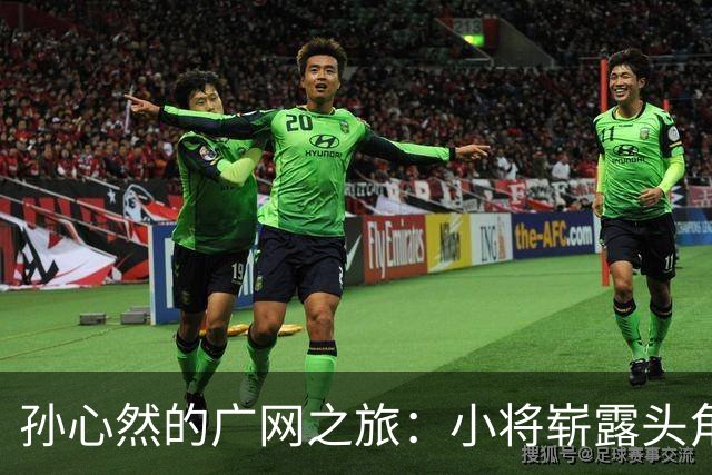 孙心然的广网之旅：小将崭露头角，成为赛场璀璨星！