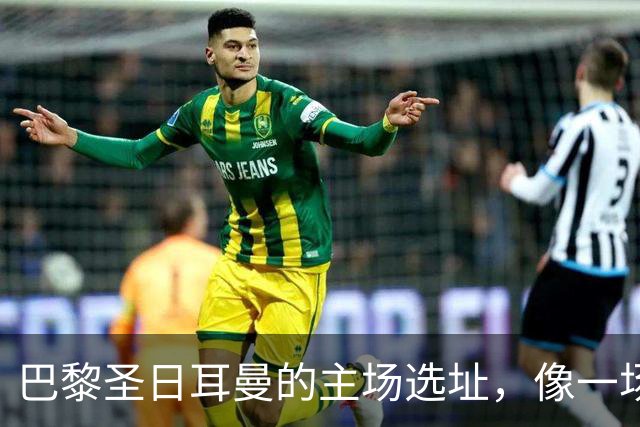 巴黎圣日耳曼的主场选址，像一场聚焦全城的足球“寻宝”游戏！