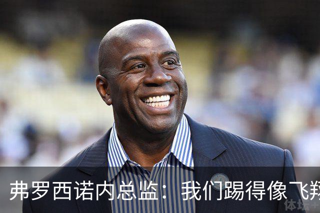 弗罗西诺内总监：我们踢得像飞翔的鸽子，理应赢下比赛！