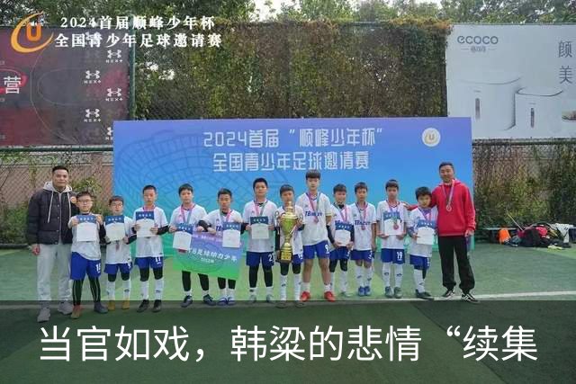当官如戏，韩粱的悲情“续集