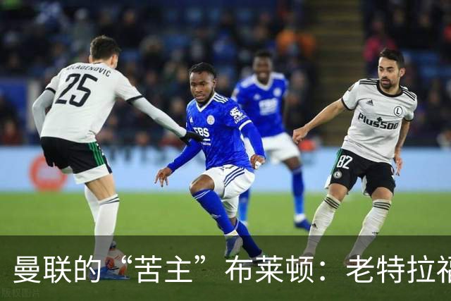 曼联的“苦主”布莱顿：老特拉福德的噩梦故事