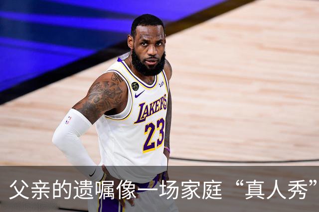 父亲的遗嘱像一场家庭“真人秀”——谁能赢得6亿“大奖”？