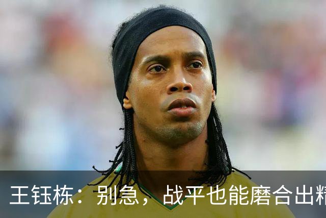 王钰栋：别急，战平也能磨合出精彩火花