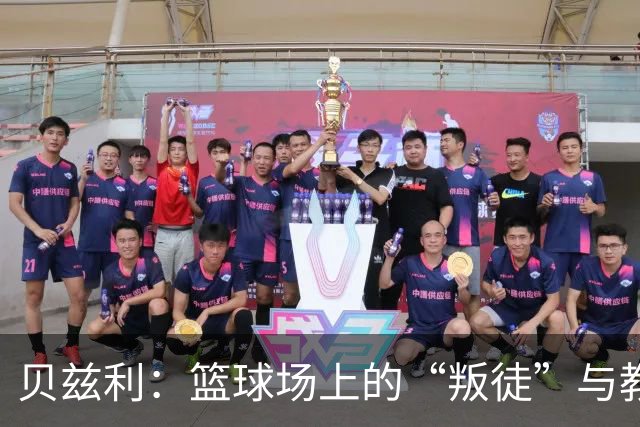 贝兹利：篮球场上的“叛徒”与教练的无奈一幕