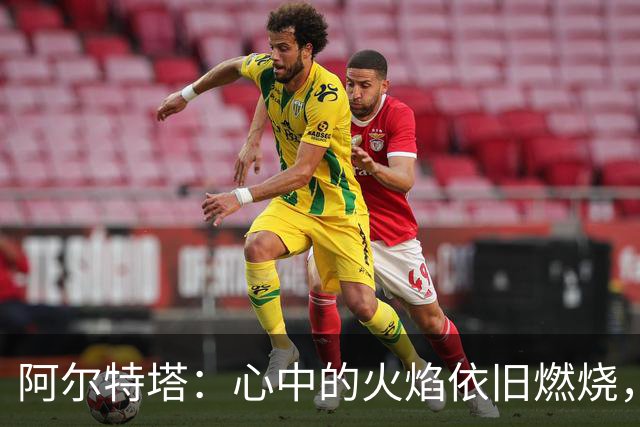 阿尔特塔：心中的火焰依旧燃烧，冲击欧冠不再是梦！