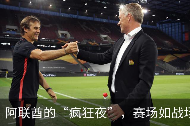 阿联酋的“疯狂夜”，赛场如战场，国足勇敢无畏！