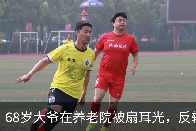 68岁大爷在养老院被扇耳光，反转剧情让护工傻眼